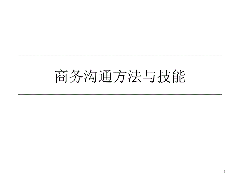 商务沟通方法与技能PPT(全)(PPT111页)_第1页