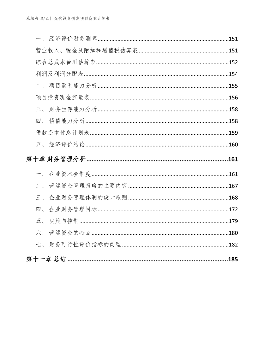 江门光伏设备研发项目商业计划书_模板范本_第5页