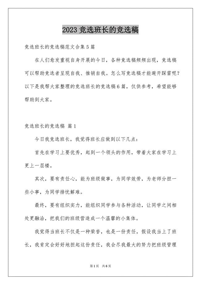 2023年竞选班长的竞选稿50范文.docx