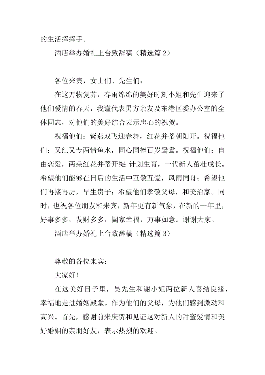 2023年酒店举办婚礼上台致辞稿7篇_第2页