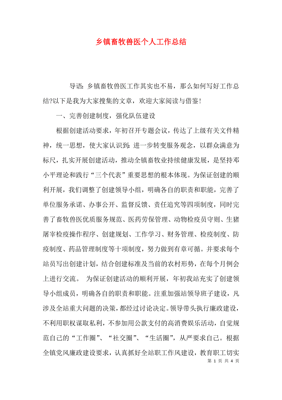 （精选）乡镇畜牧兽医个人工作总结_第1页