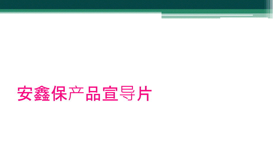 安鑫保产品宣导片_第1页