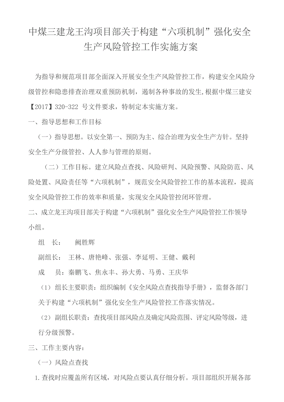 关于构建“六项机制”强化安全生产风险管控实施方案(最新整理)_第1页