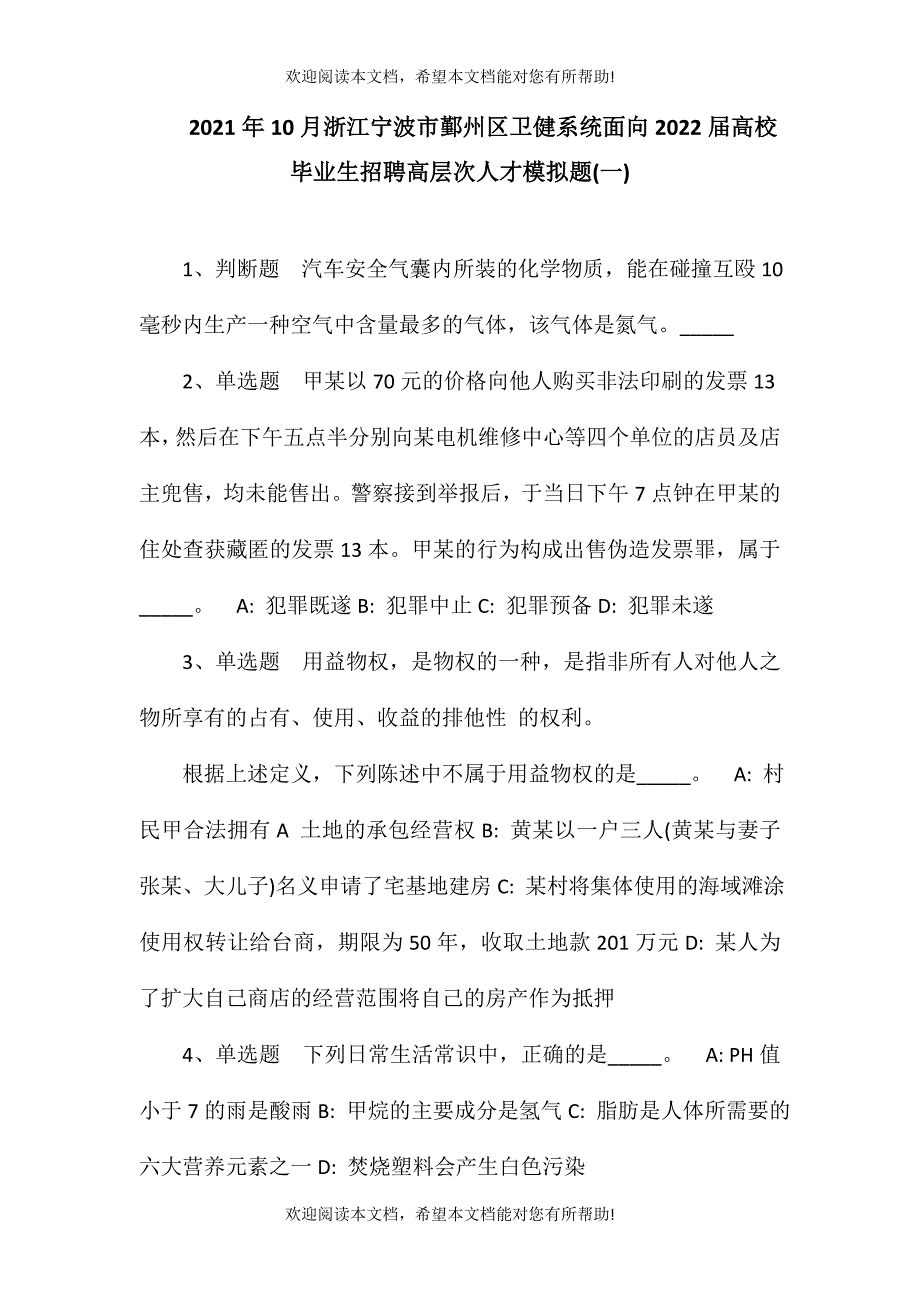 2021年10月浙江宁波市鄞州区卫健系统面向2022届高校毕业生招聘高层次人才模拟题(一)_第1页