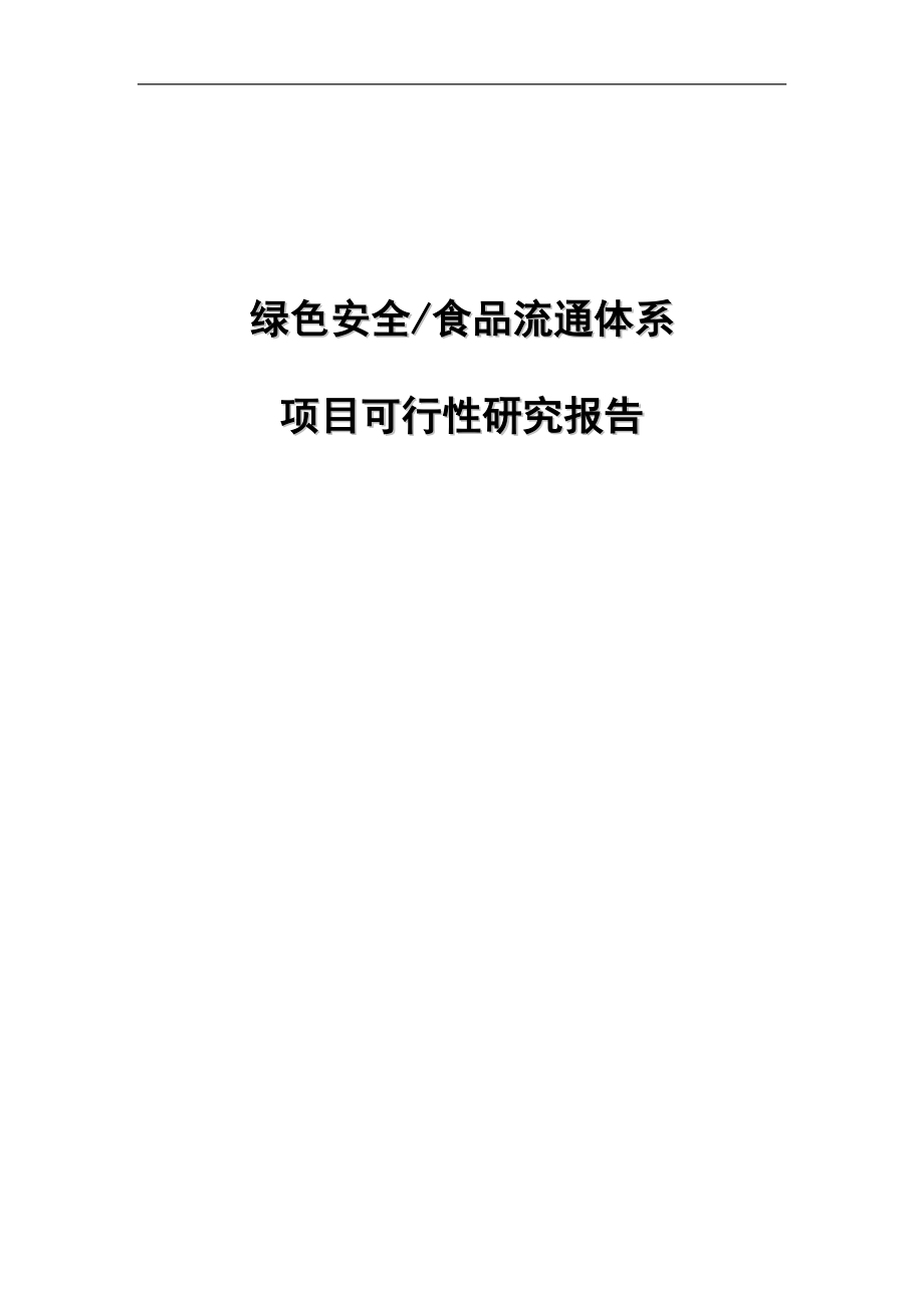 某农业公司绿色农业项目可行性研究报告书.doc_第1页