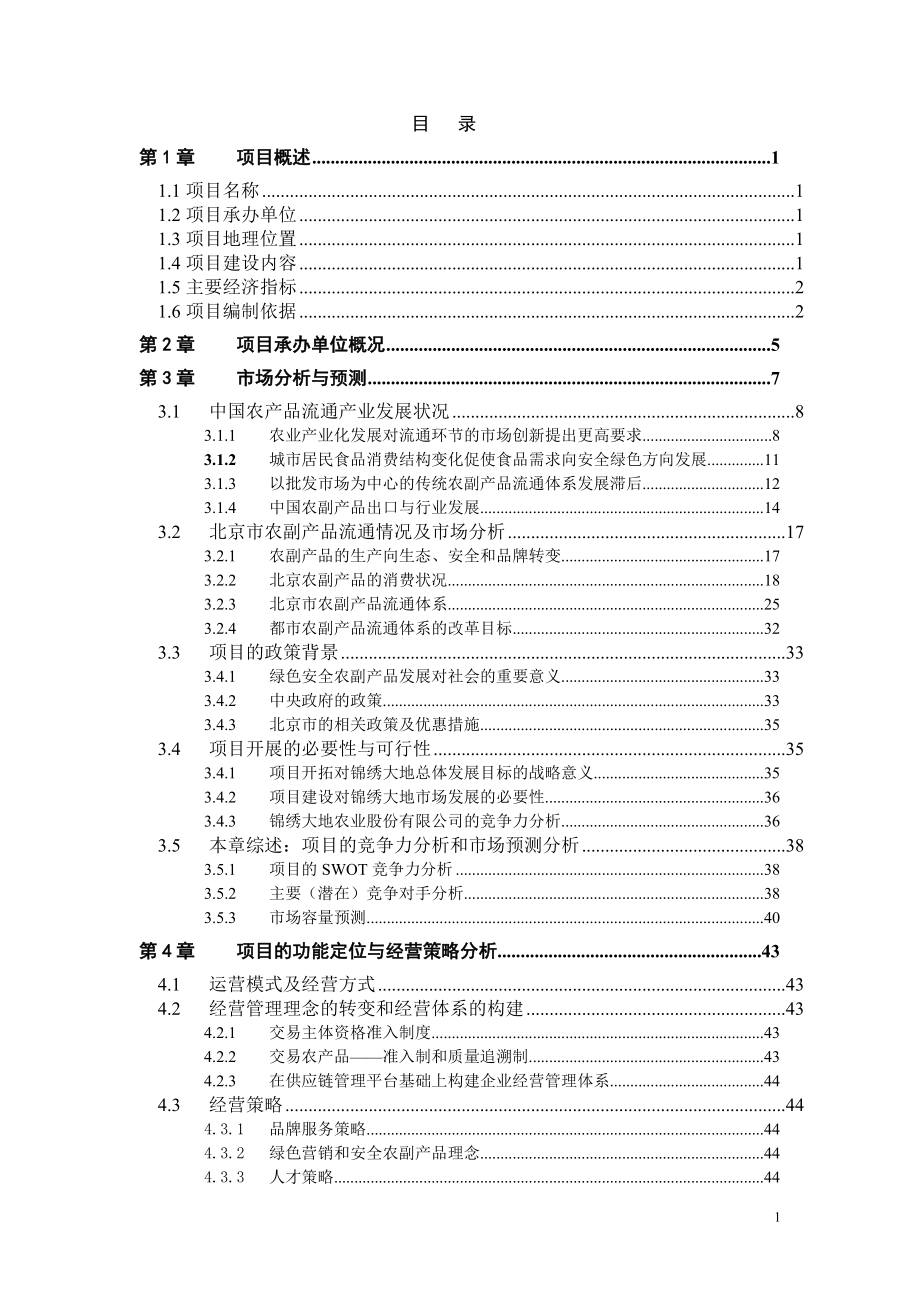 某农业公司绿色农业项目可行性研究报告书.doc_第2页