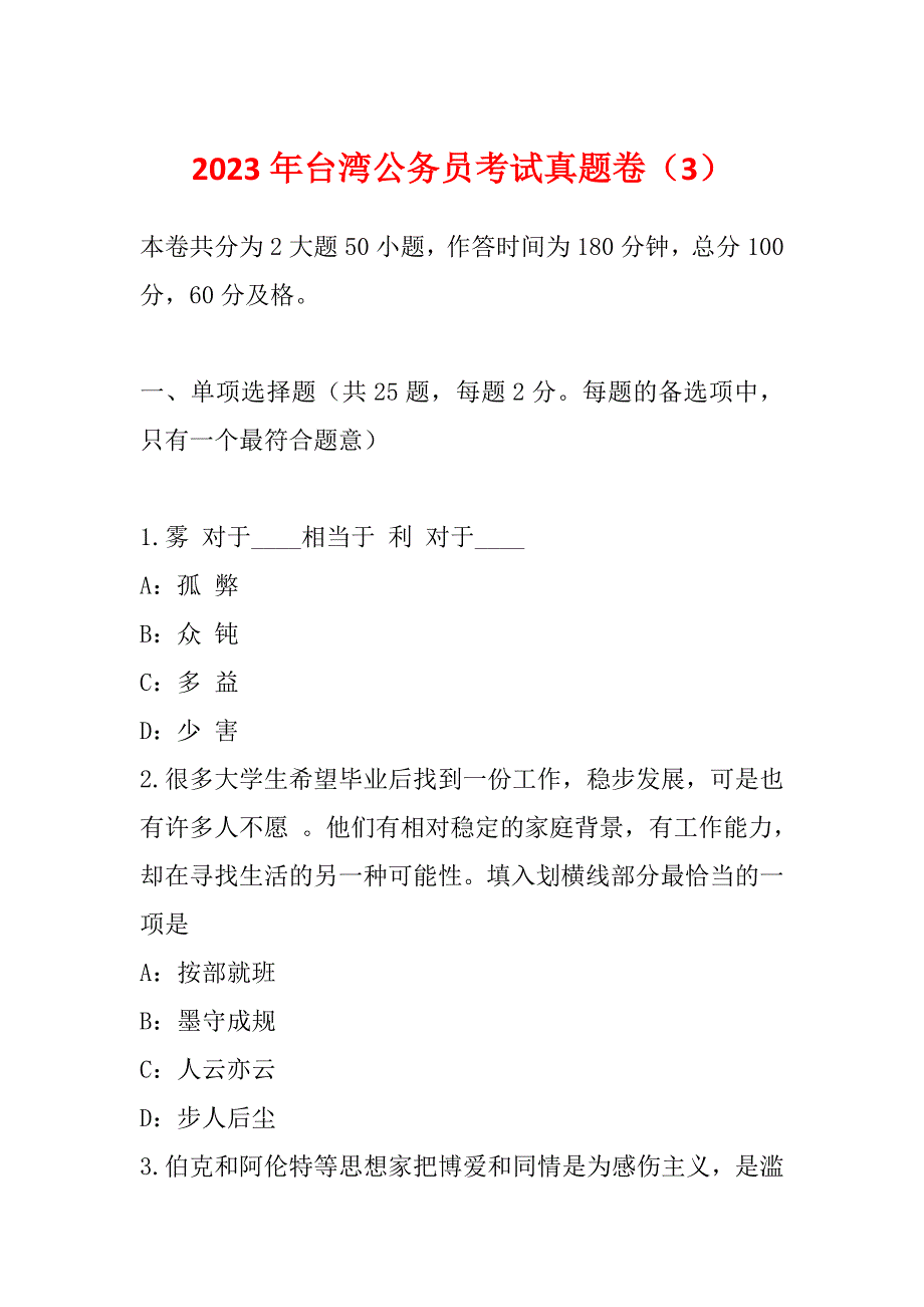 2023年台湾公务员考试真题卷（3）_第1页