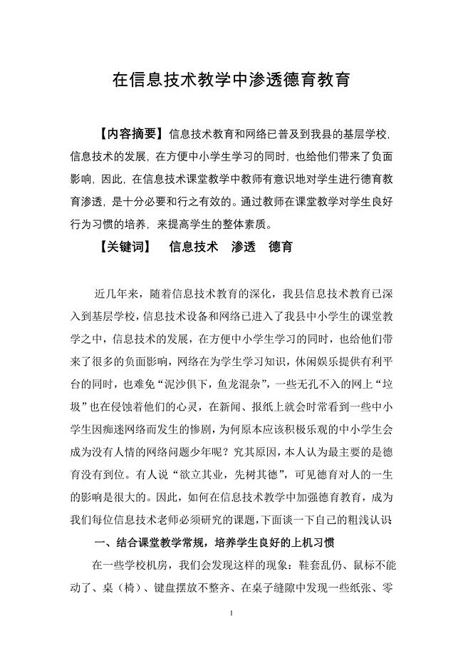 在信息教育教学中渗透德育教育.doc