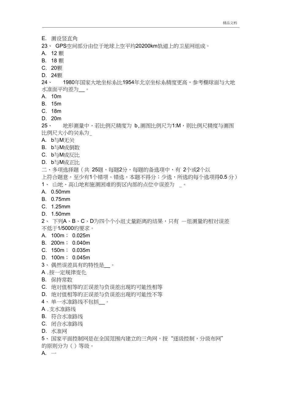 上半年山西省工程测量员技师试题_第4页