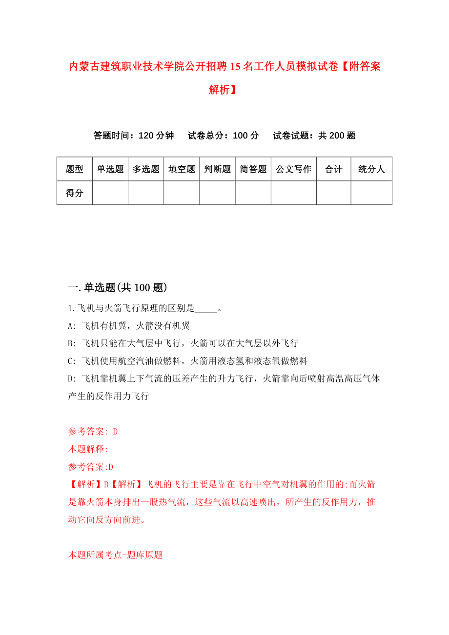 内蒙古建筑职业技术学院公开招聘15名工作人员模拟试卷【附答案解析】（第8套）_第1页