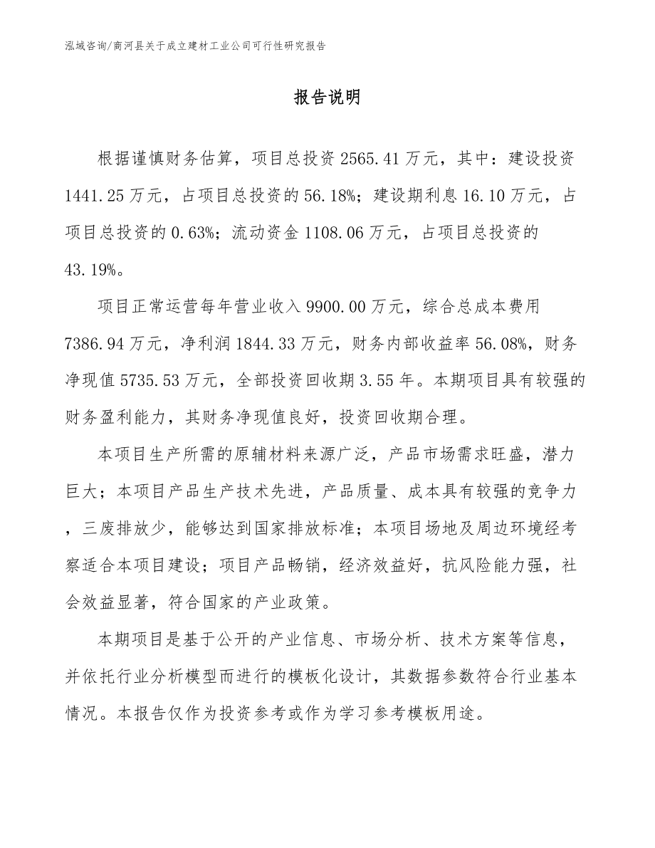 商河县关于成立建材工业公司可行性研究报告_模板范本_第1页