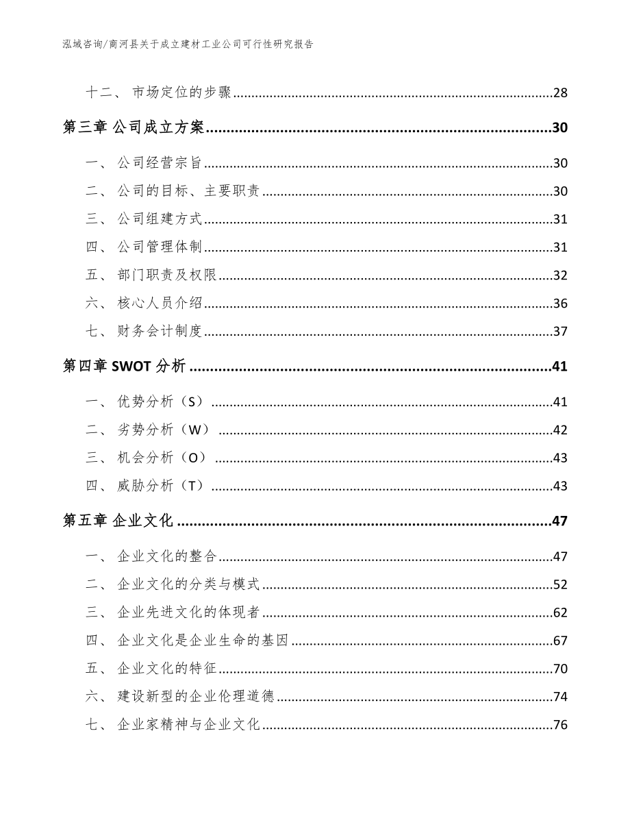 商河县关于成立建材工业公司可行性研究报告_模板范本_第3页