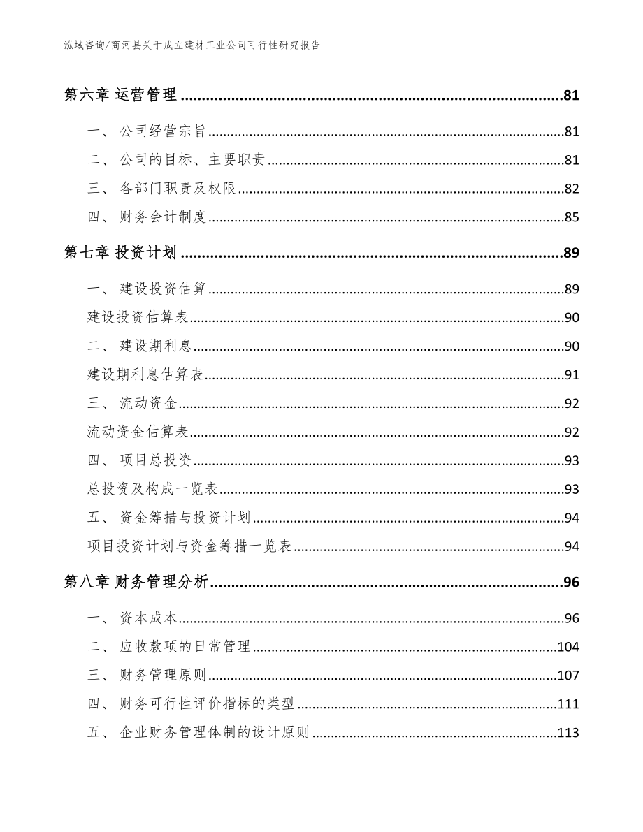 商河县关于成立建材工业公司可行性研究报告_模板范本_第4页