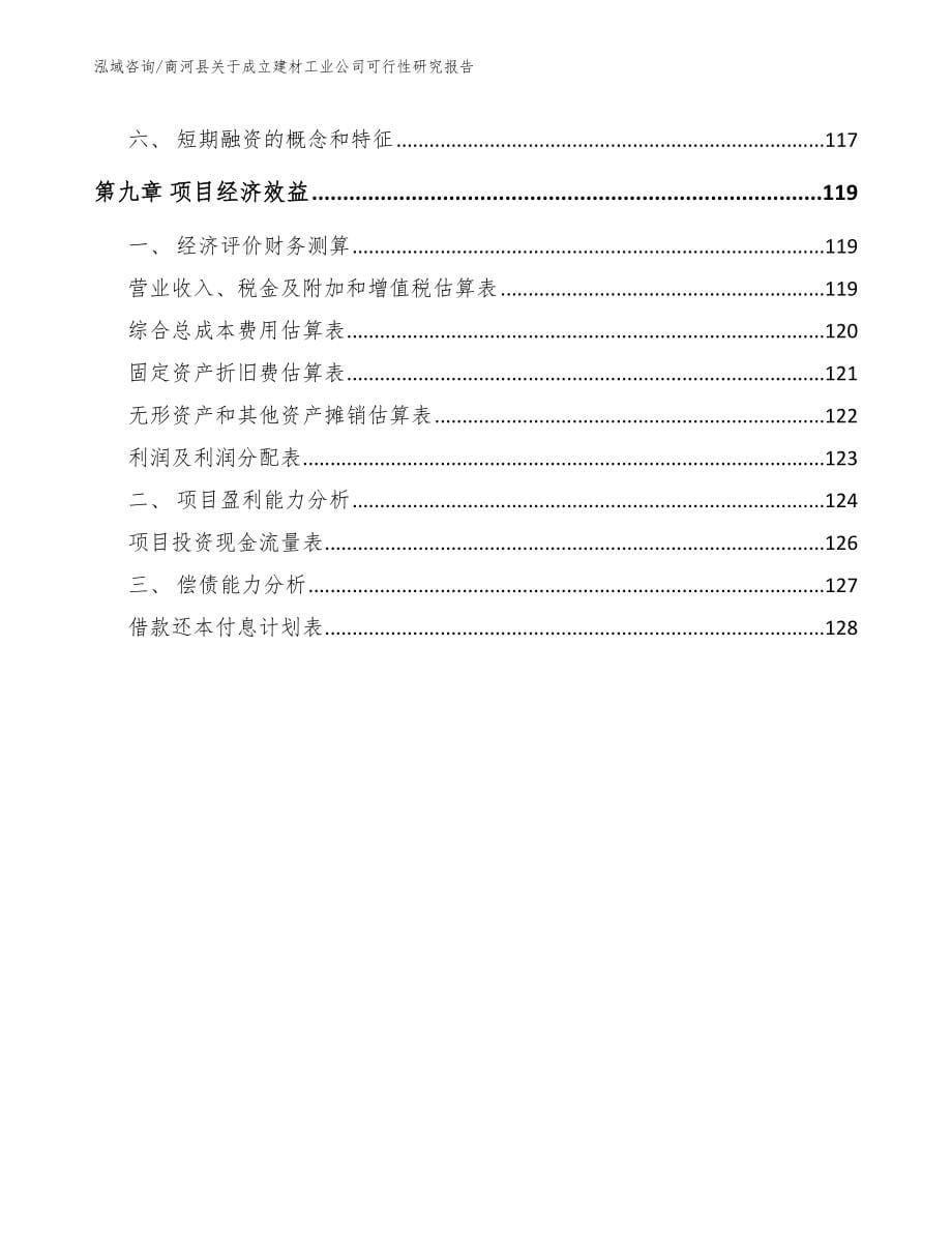 商河县关于成立建材工业公司可行性研究报告_模板范本_第5页