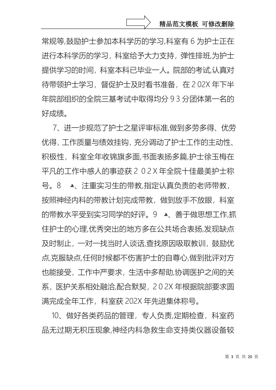 护士长年终述职报告范文集锦六篇_第3页