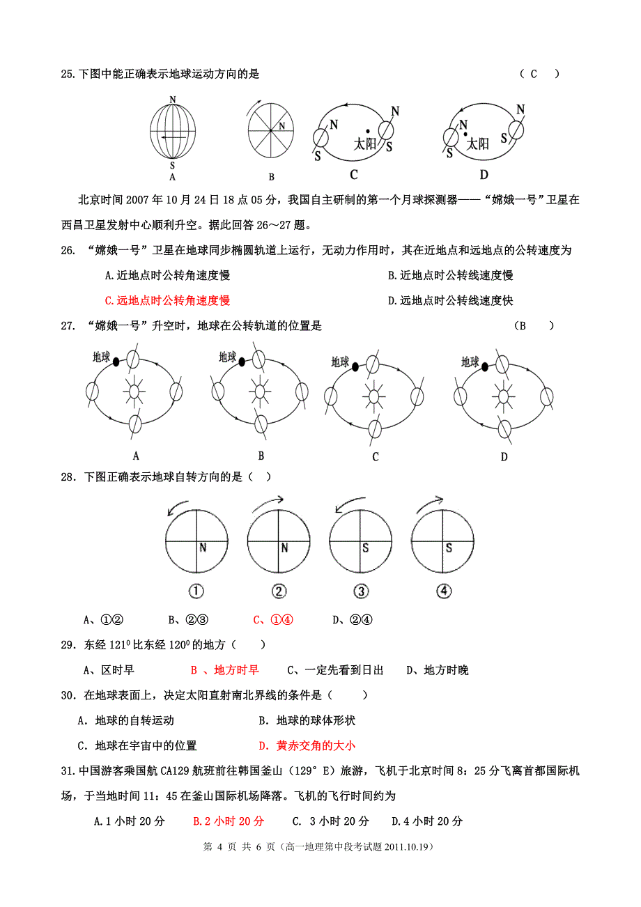 高一地理中段考试题2011.10.doc_第4页