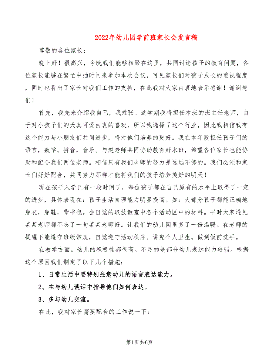 2022年幼儿园学前班家长会发言稿_第1页