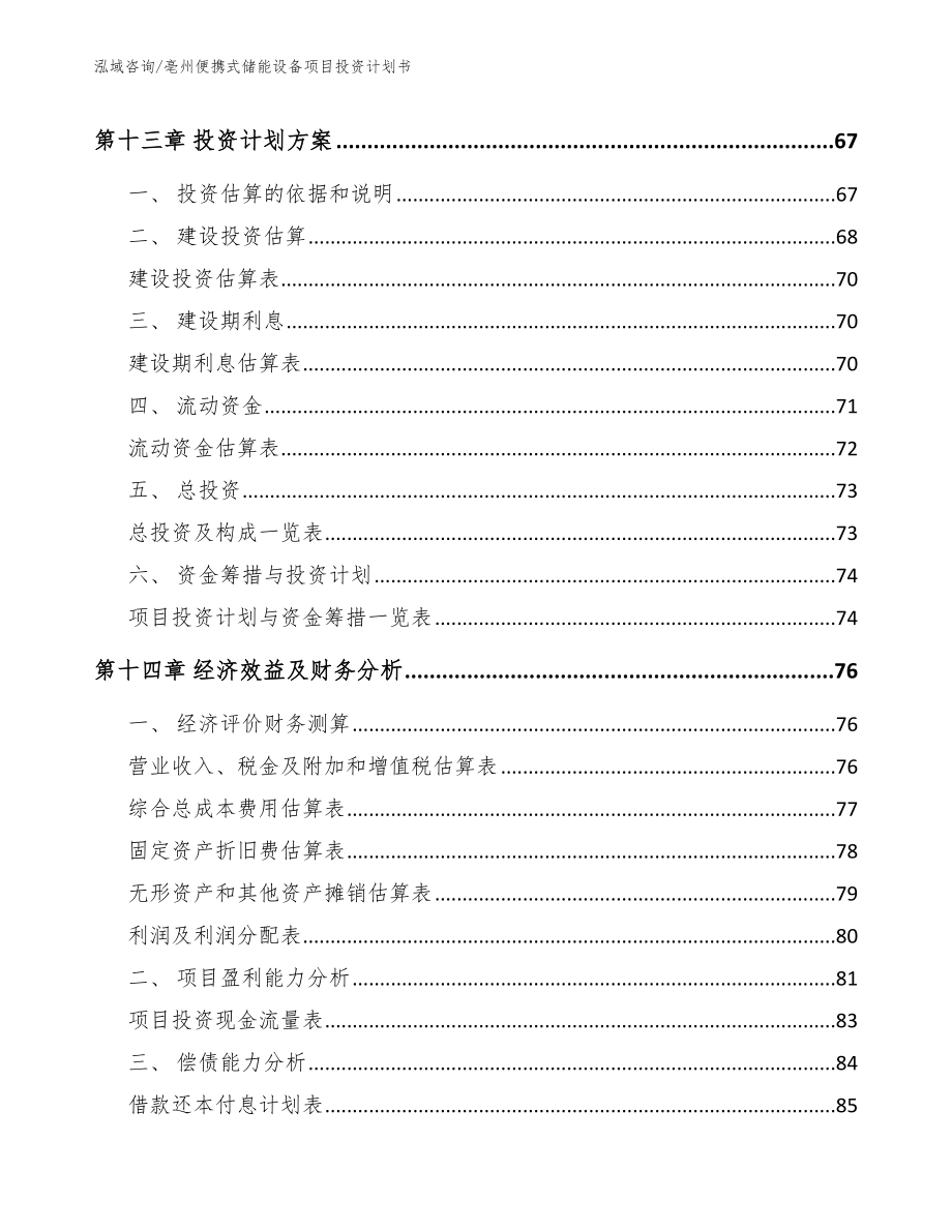 亳州便携式储能设备项目投资计划书_第4页