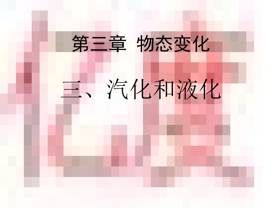 10.25上课用3.3汽化和液化课件共26张PPT_第1页