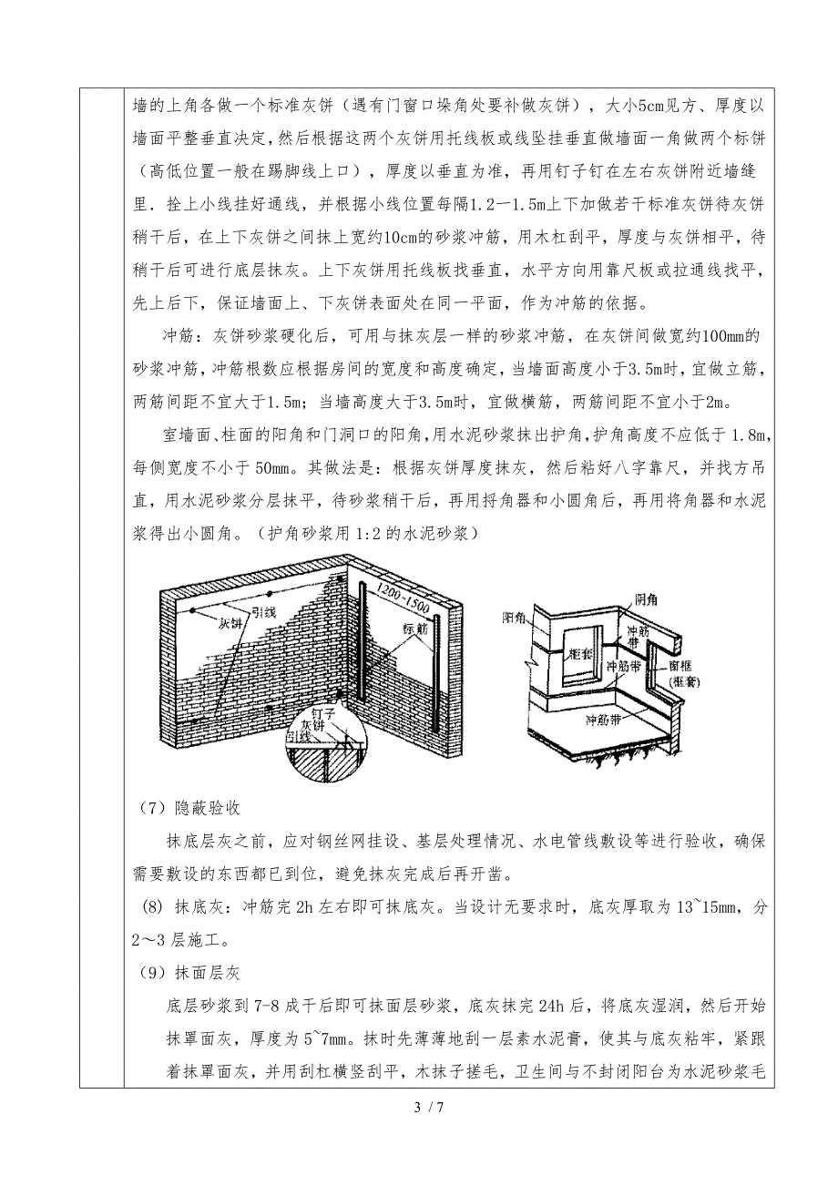 内外墙砌体抹灰技术交底大全.doc_第3页