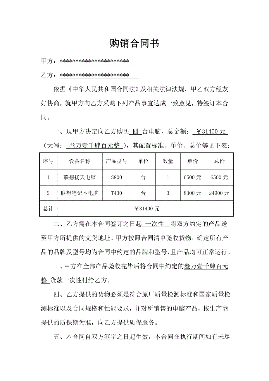 电脑购销合同书(共2页)_第1页