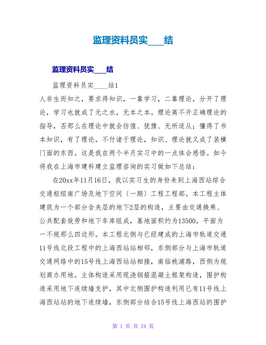 监理资料员实习总结.doc_第1页