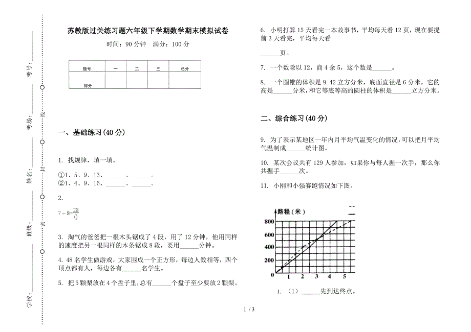 苏教版过关练习题六年级下学期数学期末模拟试卷.docx_第1页