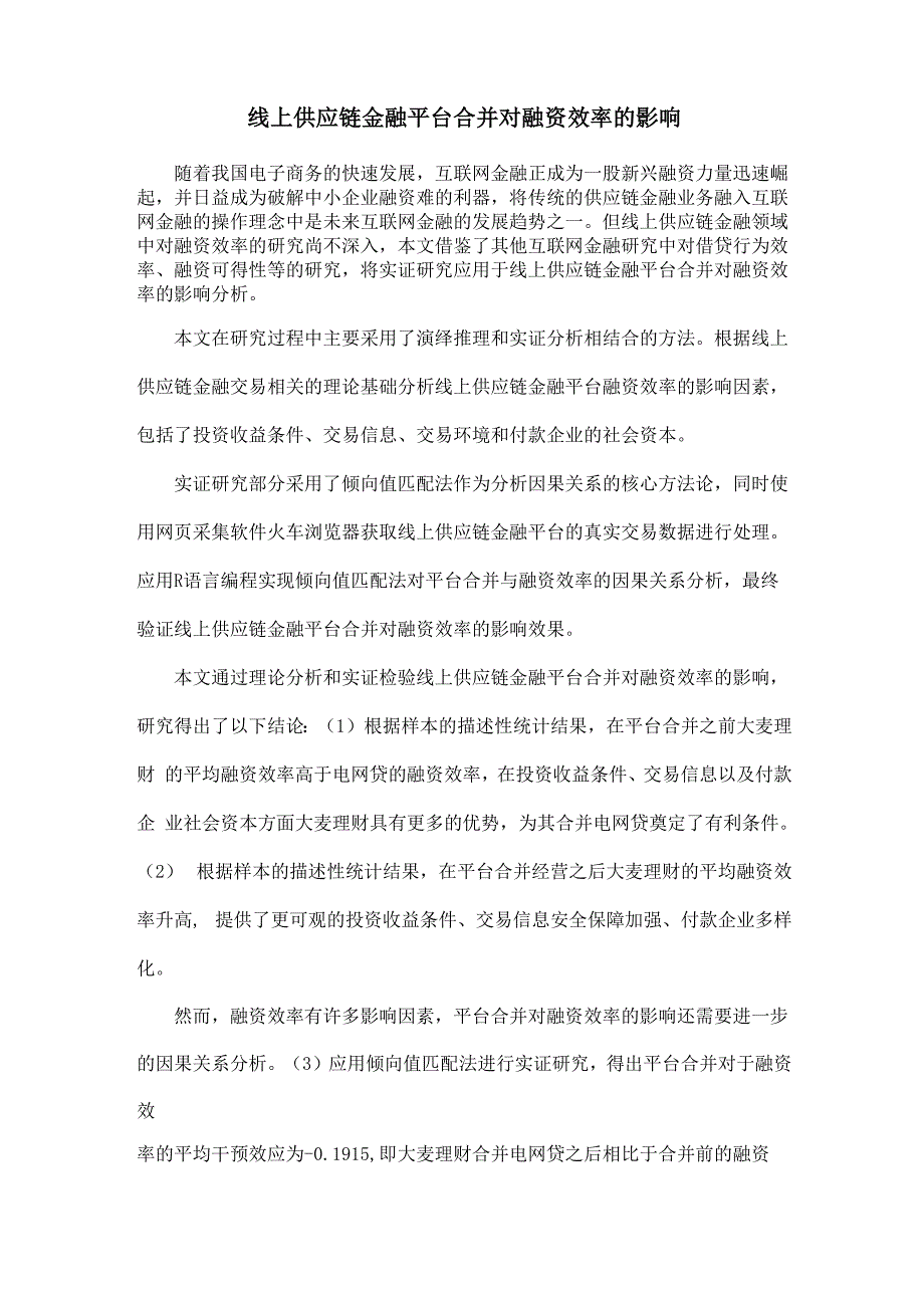 线上供应链金融平台合并对融资效率的影响_第1页