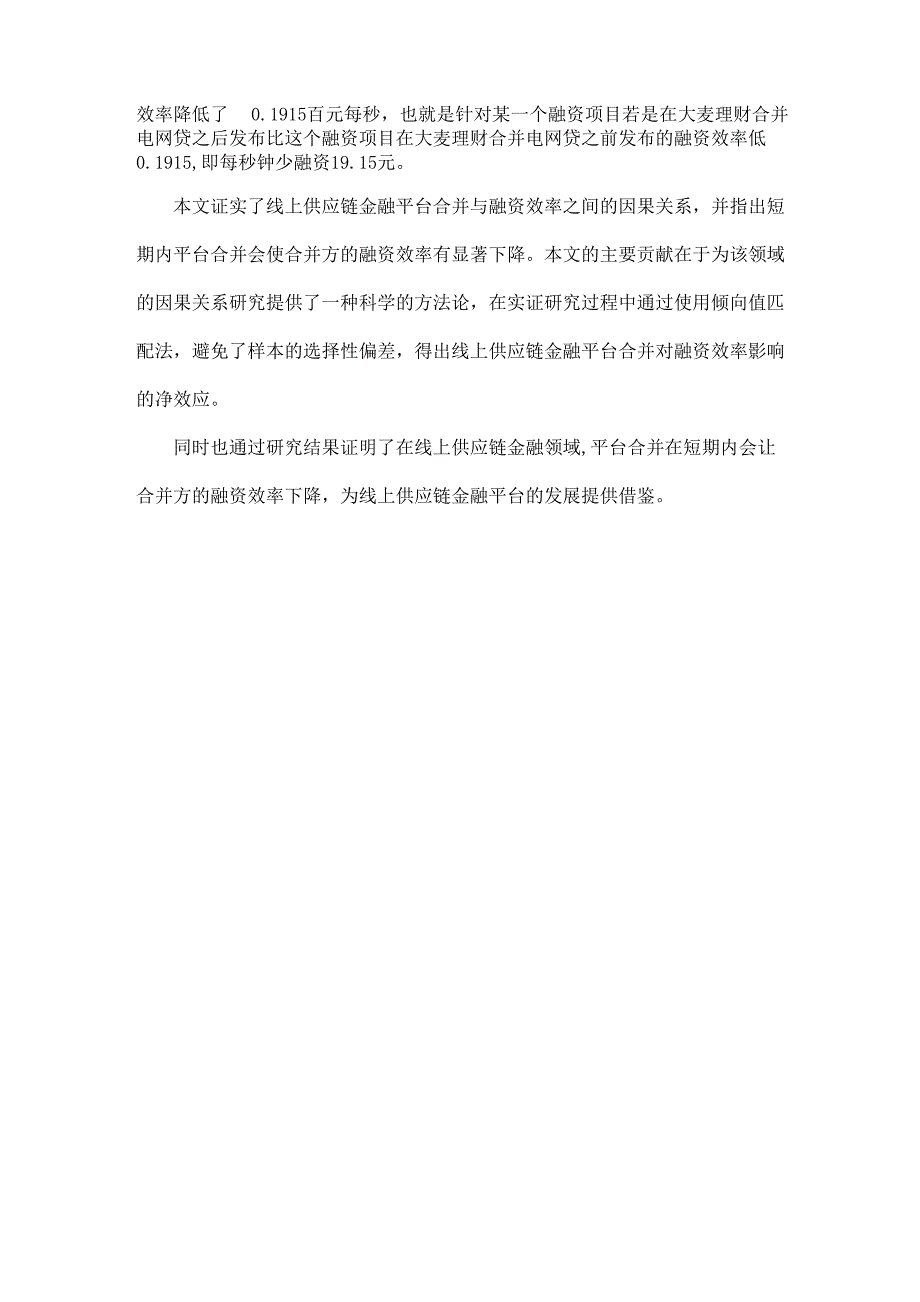 线上供应链金融平台合并对融资效率的影响_第2页