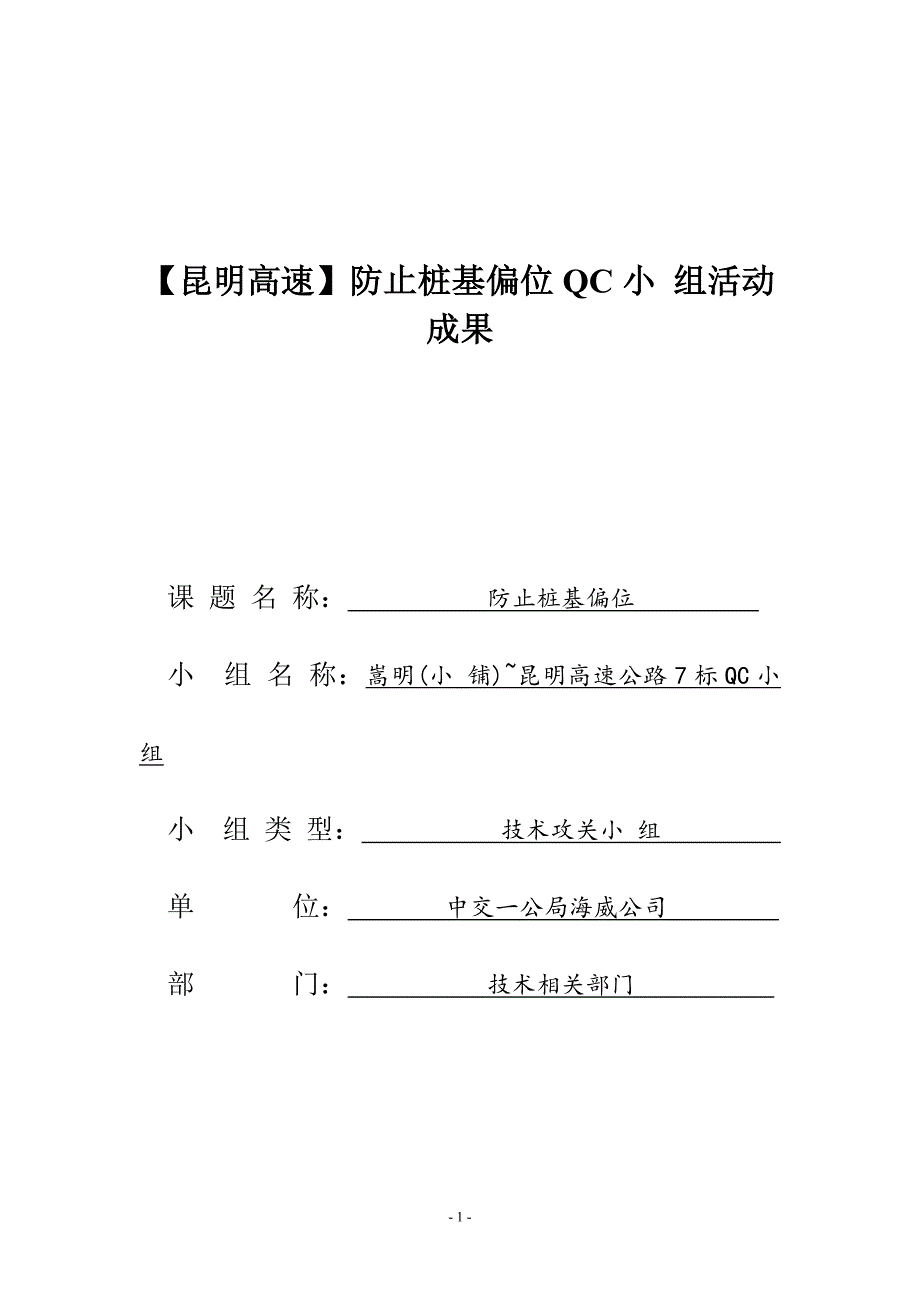 【昆明高速】防止桩基偏位QC小组活动成果（全面）_第1页