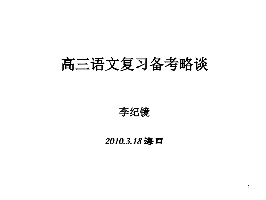 高三语文复习备考略谈李纪镜18海口_第1页