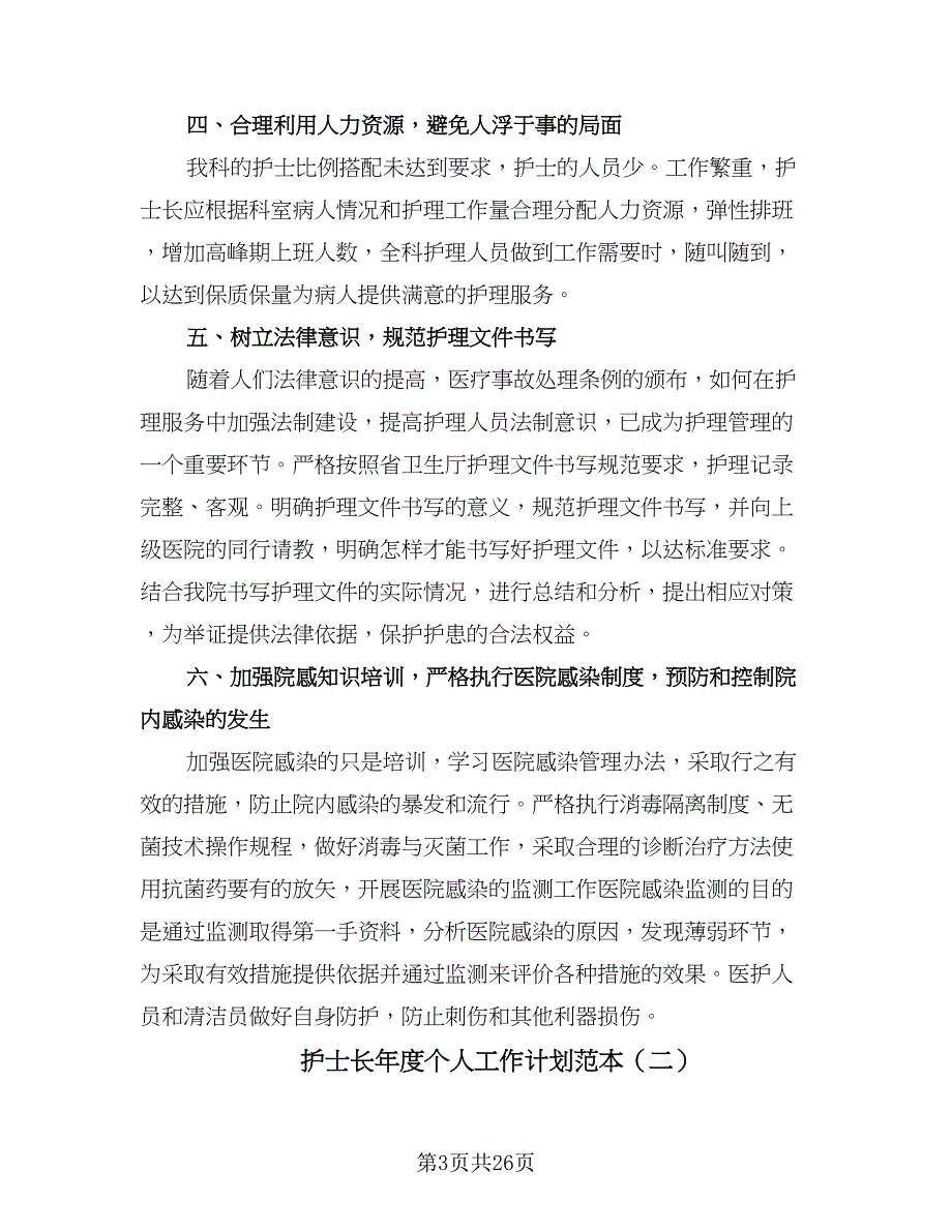 护士长年度个人工作计划范本（七篇）.doc_第3页