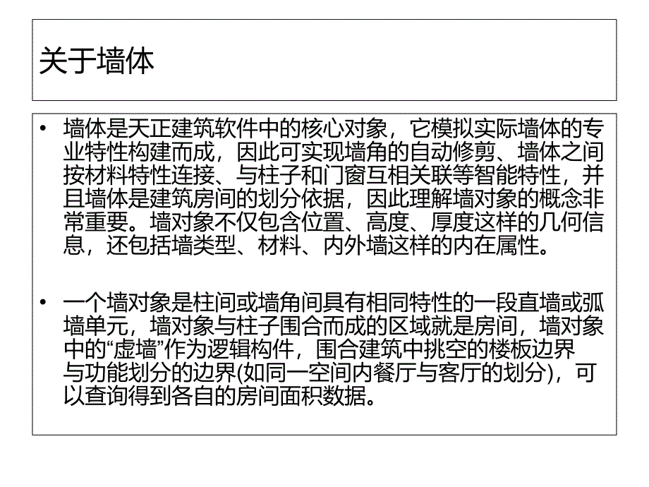 第三讲天正建筑之墙体的创建课件_第2页