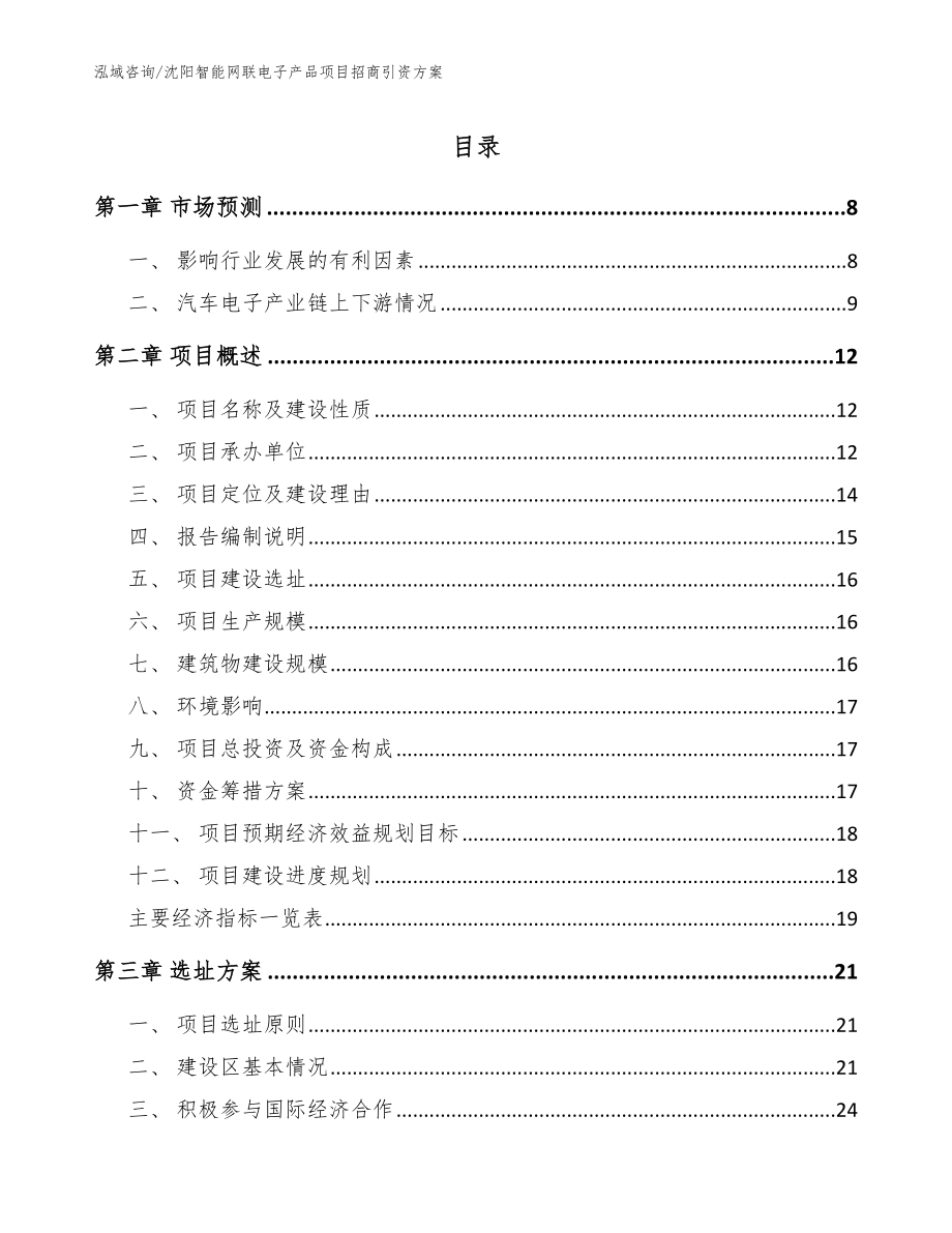 沈阳智能网联电子产品项目招商引资方案模板_第1页