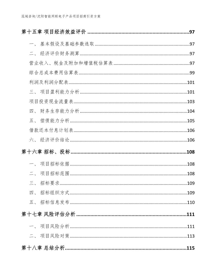 沈阳智能网联电子产品项目招商引资方案模板_第5页