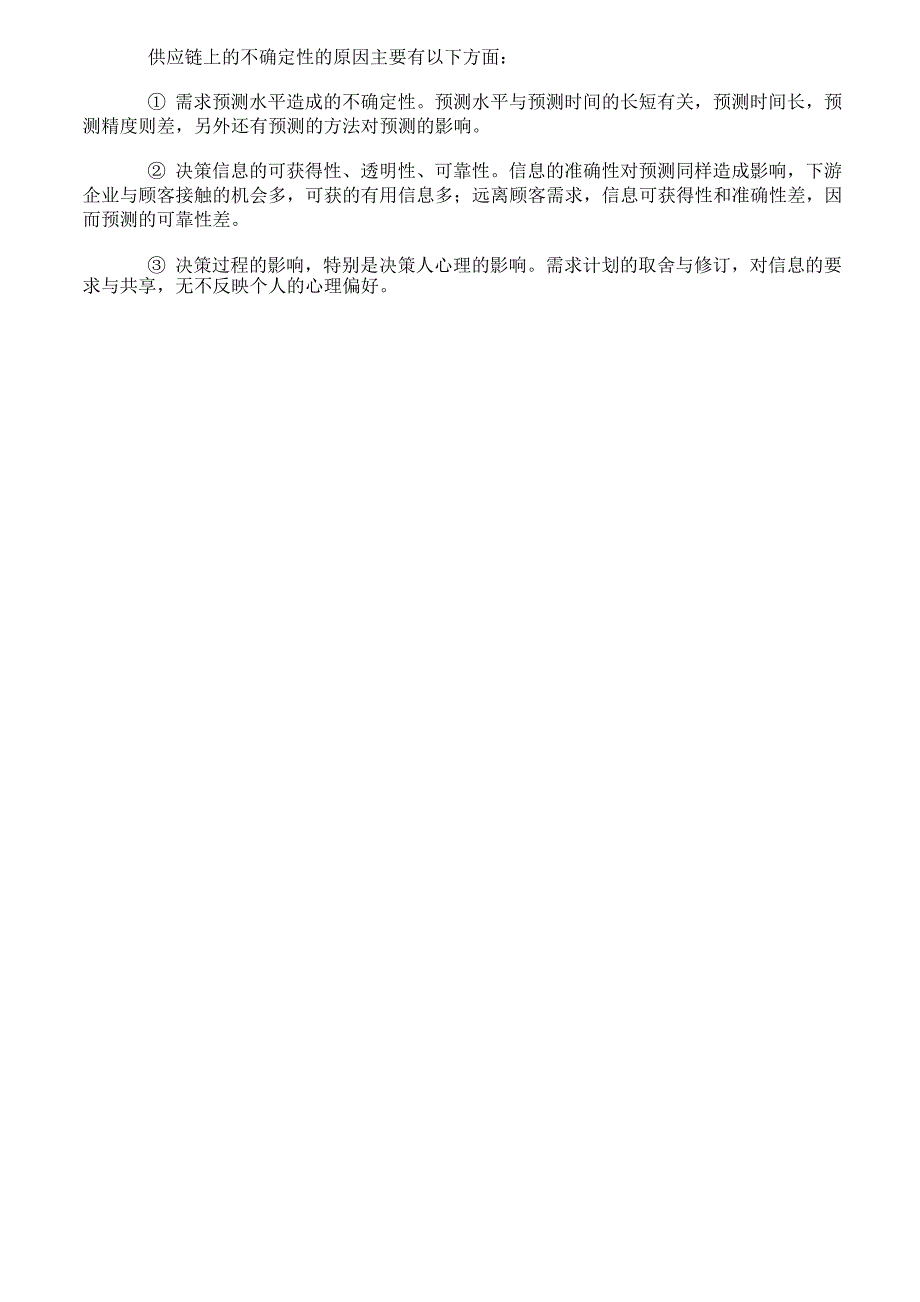 供应链管理中的不确定性分析_第3页