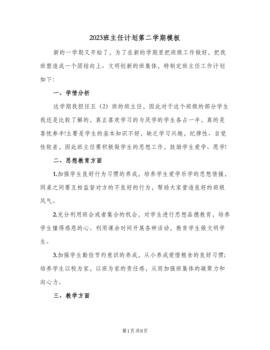 2023班主任计划第二学期模板（2篇）.doc_第1页