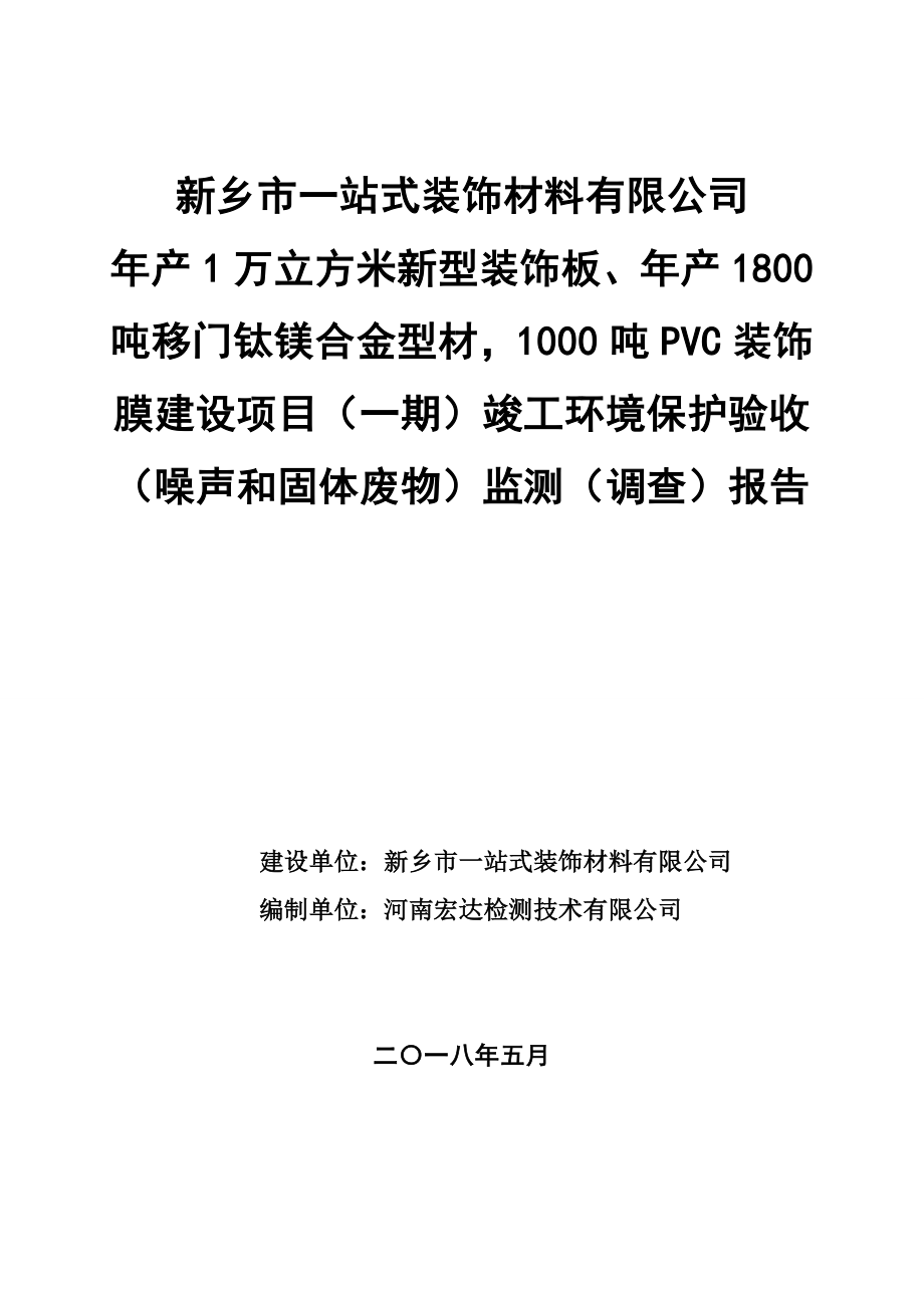 新乡市一站式装饰材料有限公司年产1万立方米新型装饰板、年产1800吨移门钛镁合金型材1000吨PVC装饰膜建设项目(一期)竣工环境保护验收报告.docx_第1页