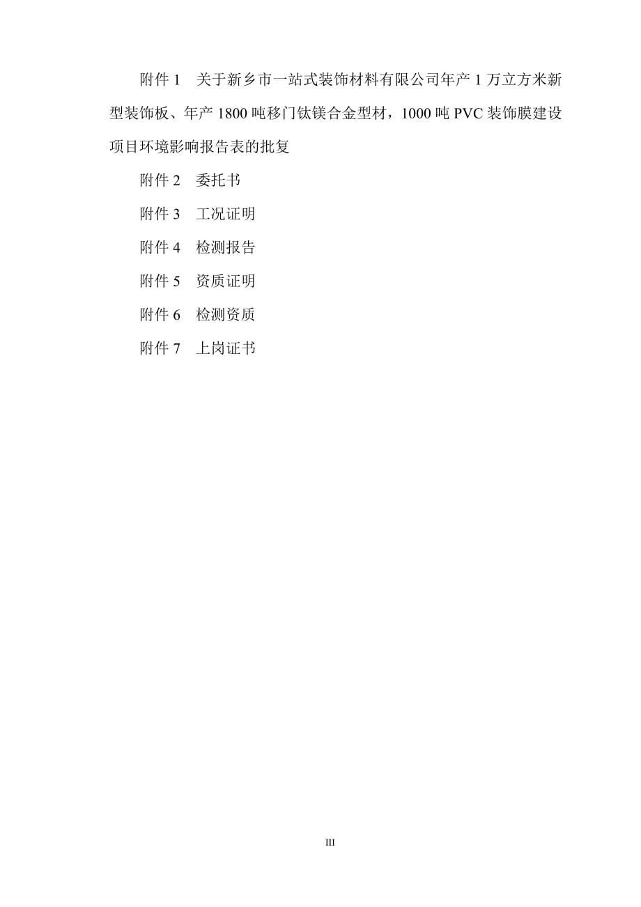 新乡市一站式装饰材料有限公司年产1万立方米新型装饰板、年产1800吨移门钛镁合金型材1000吨PVC装饰膜建设项目(一期)竣工环境保护验收报告.docx_第5页