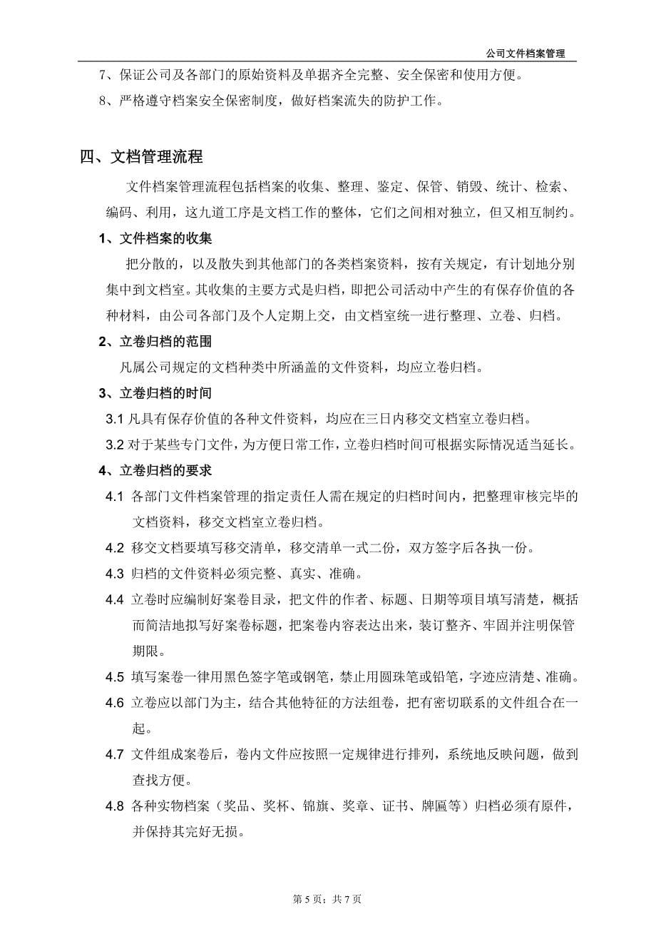 私营企业档案管理规定.doc_第5页