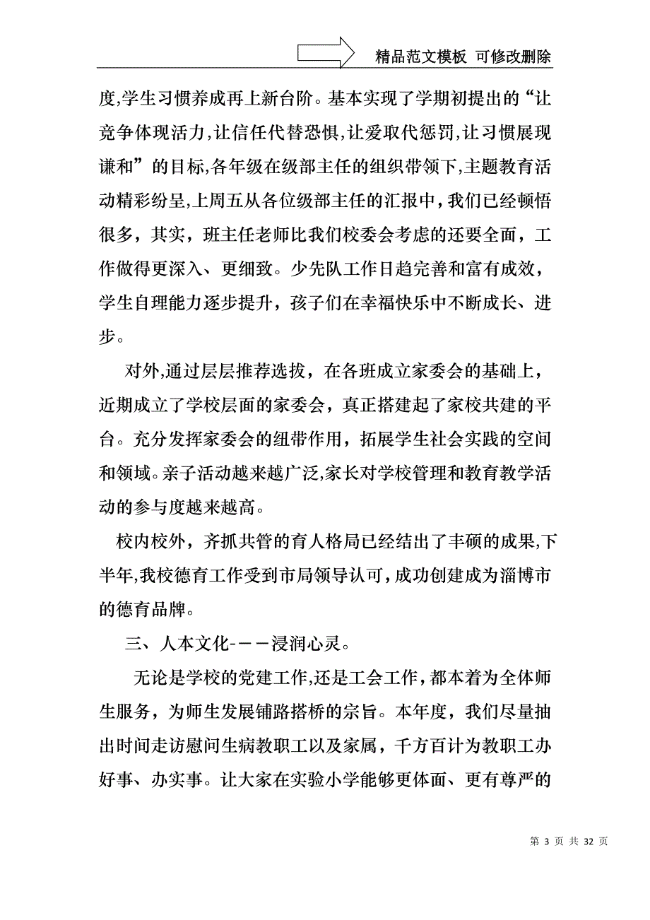 小学学校校长述职报告集锦七篇_第3页