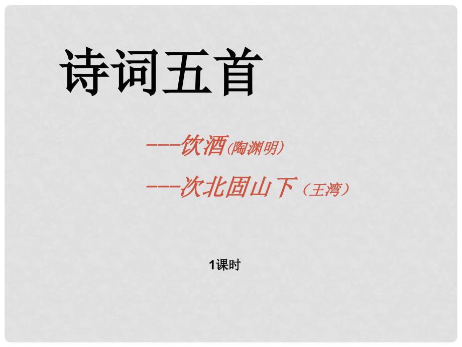 湖南省耒阳市长坪乡中学七年级语文下册 30 诗词五首饮酒次北固山下课件 语文版_第1页