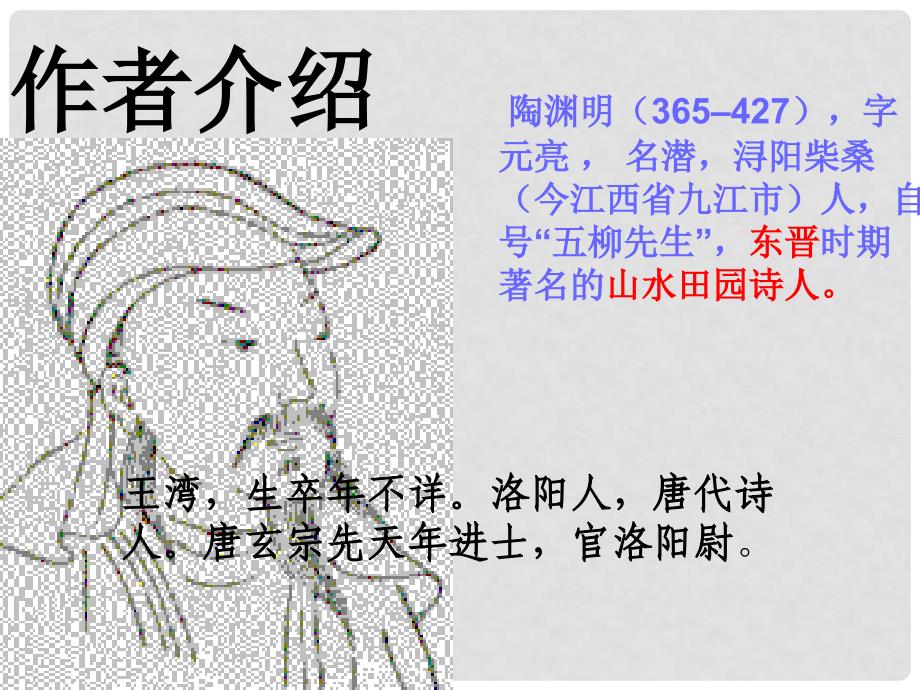 湖南省耒阳市长坪乡中学七年级语文下册 30 诗词五首饮酒次北固山下课件 语文版_第2页