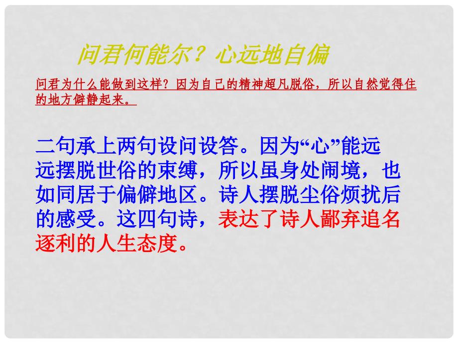 湖南省耒阳市长坪乡中学七年级语文下册 30 诗词五首饮酒次北固山下课件 语文版_第4页