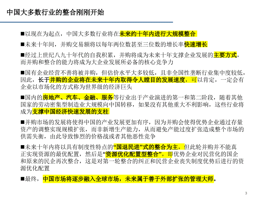 在产业演进战略下成功并购概述_第3页