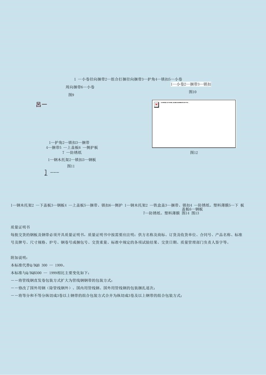 热连轧钢板及钢带的包装、标志及质量证明书的一般规定_第5页