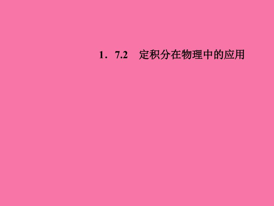 高中数学1.7.2定积分在物理中的应用ppt课件_第1页