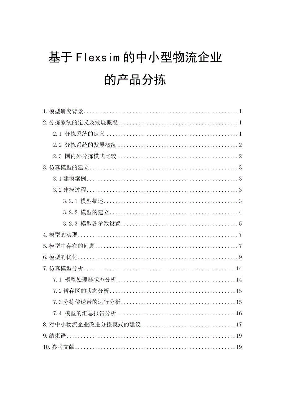 课程设计（论文）基于Flexsim的中小型物流企业的产品分拣_第1页