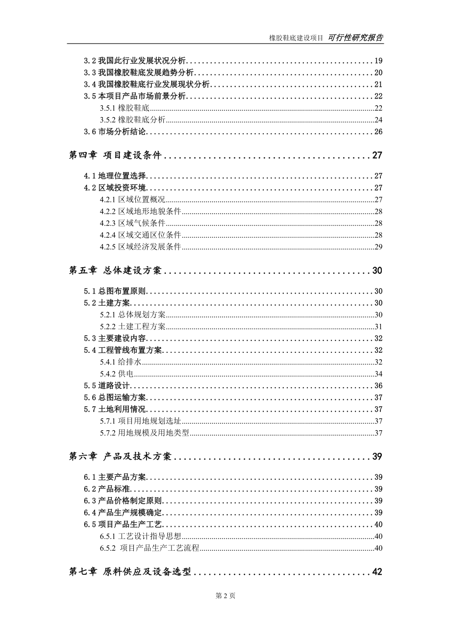 橡胶鞋底建设项目申请报告-建议书可修改模板.doc_第3页