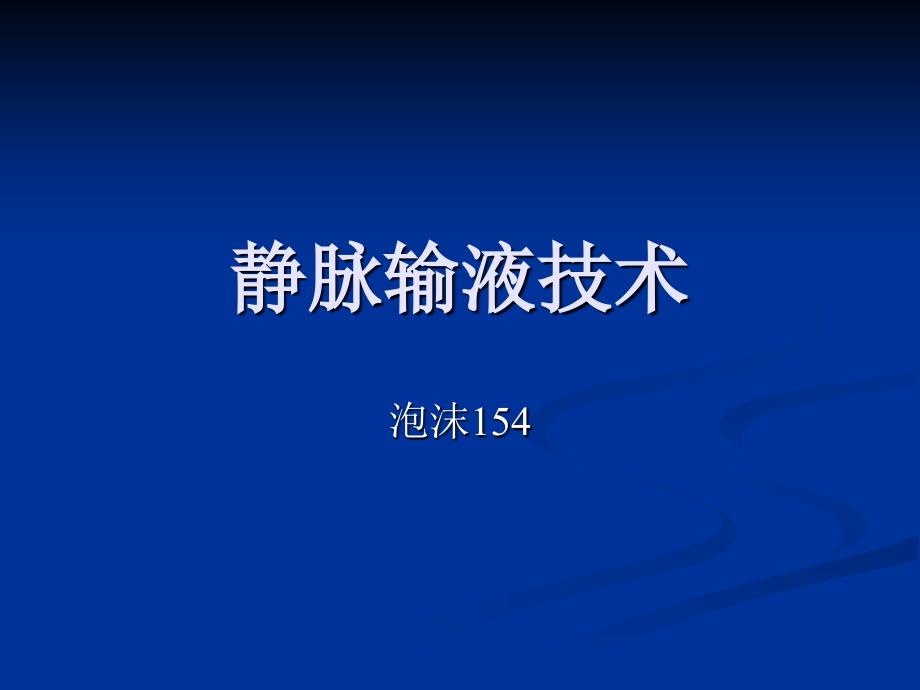 静脉输液技术(外周及中心静脉)_第1页